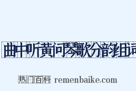 曲中听黄问琴歌分韵组词是什么意思的图片